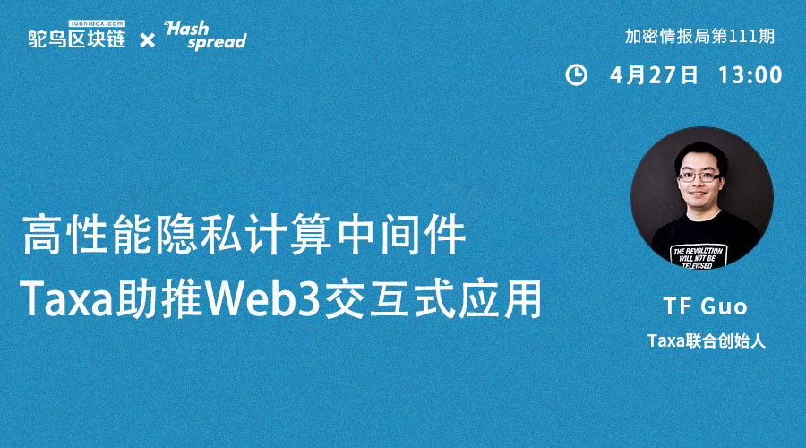 高性能隐私计算中间件，Taxa助推Web3交互式应用