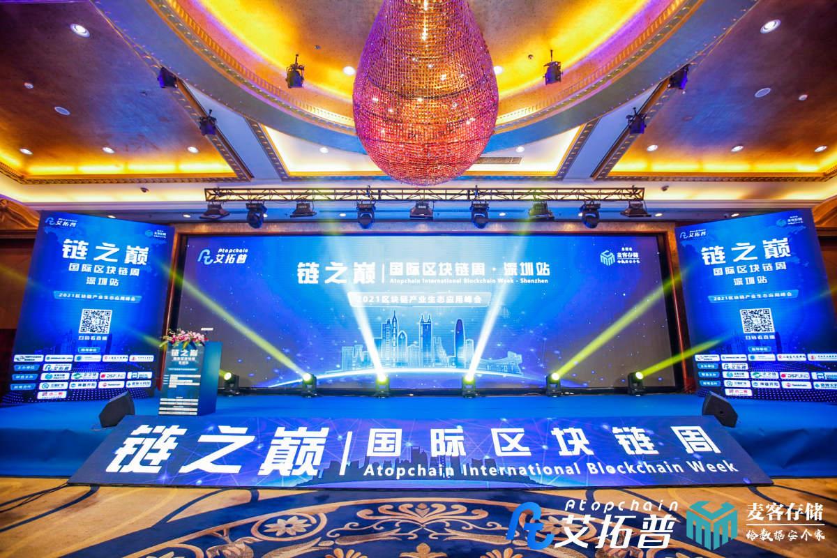链之巅国际区块链周•深圳站——2021区块链产业生态应用峰会盛大举行