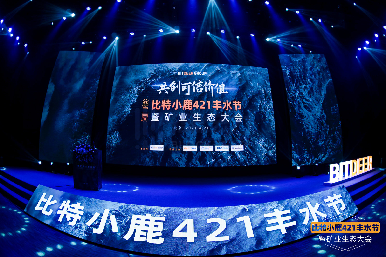 共创可信价值,「第二届比特小鹿421丰水节」圆满落幕