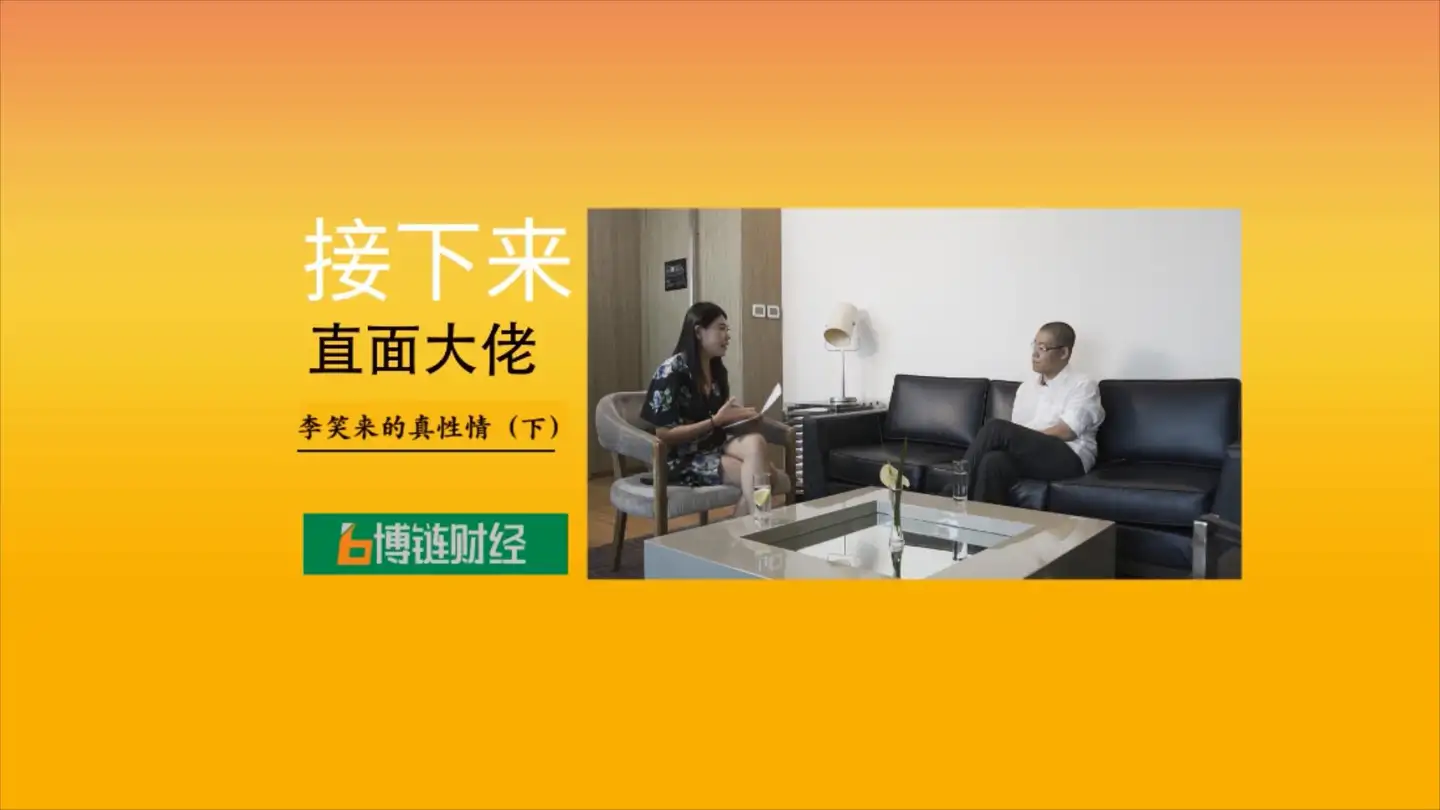 博链财经直面大佬第二期：独家专访李笑来